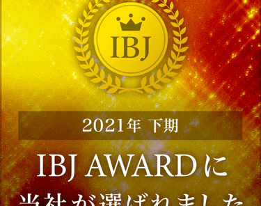 IBJ2021表彰